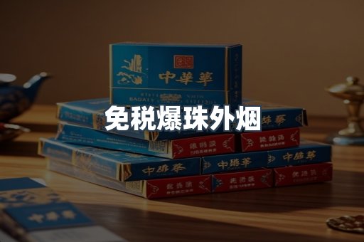 免税爆珠外烟